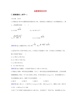 高中数学 第四章 指数函数与对数函数 4.5.3 函数模型的应用课时素养评价（含解析）新人教A版必修第一册-新人教A版高一第一册数学试题