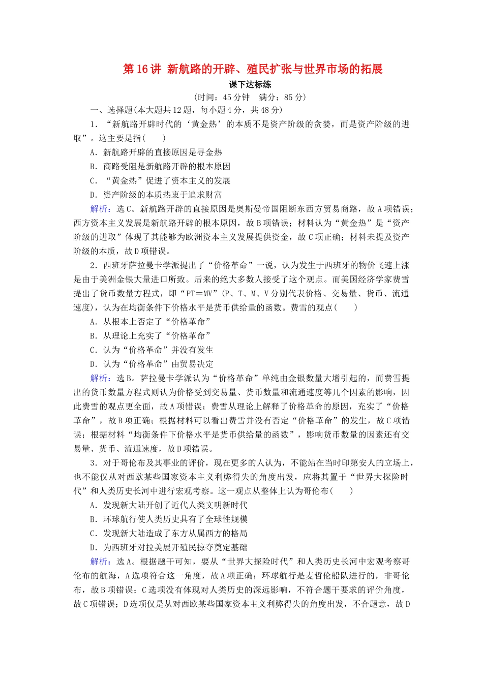 高考历史大一轮复习 必考部分 第七单元 资本主义世界市场的形成与发展 第16讲 新航路的开辟、殖民扩张与世界市场的拓展课下达标练 新人教版-新人教版高三全册历史试题_第1页