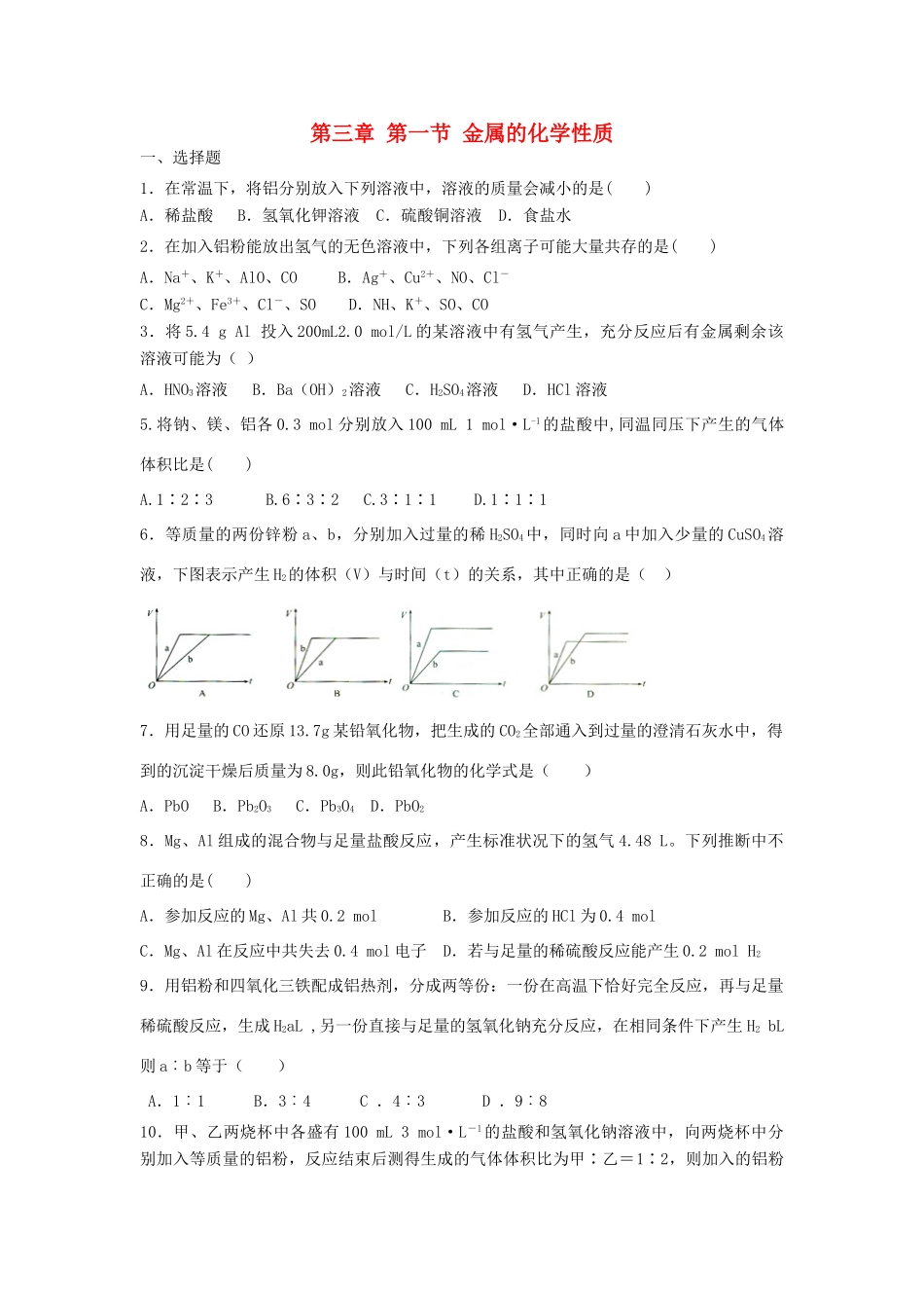 高中化学 第三章 金属及其化合物 第一节 金属的化学性质检测卷练习 新人教版必修1-新人教版高一必修1化学试题_第1页