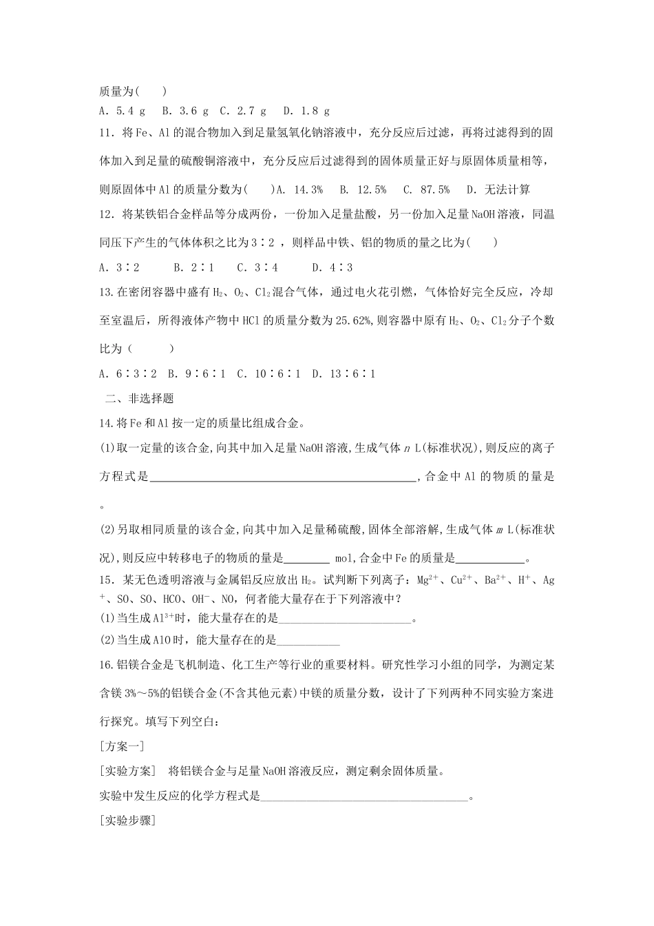 高中化学 第三章 金属及其化合物 第一节 金属的化学性质检测卷练习 新人教版必修1-新人教版高一必修1化学试题_第2页