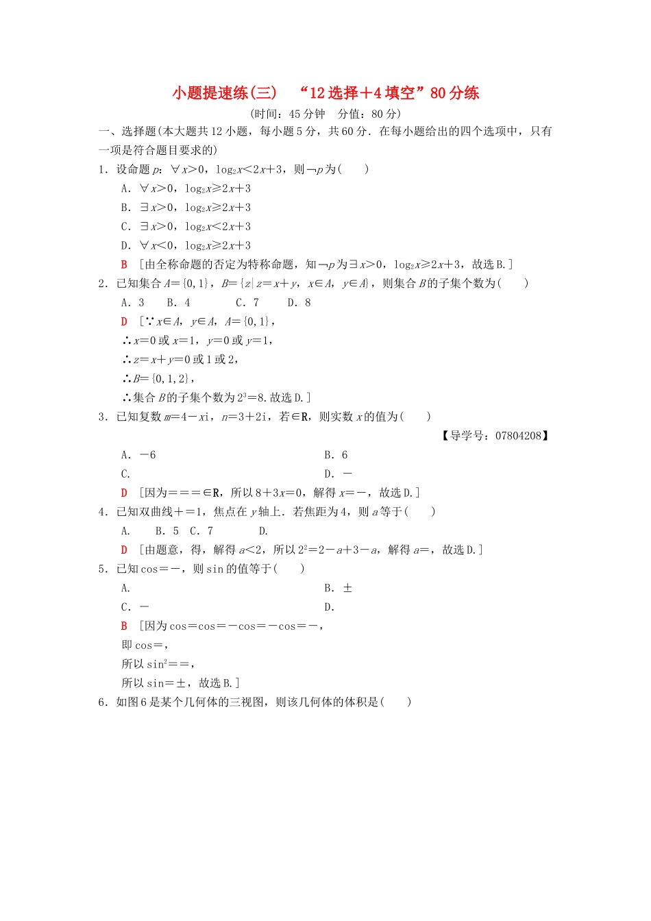 高考数学二轮复习 小题提速练3“12选择＋4填空”80分练 理-人教版高三全册数学试题_第1页