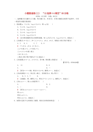 高考数学二轮复习 小题提速练3“12选择＋4填空”80分练 理-人教版高三全册数学试题