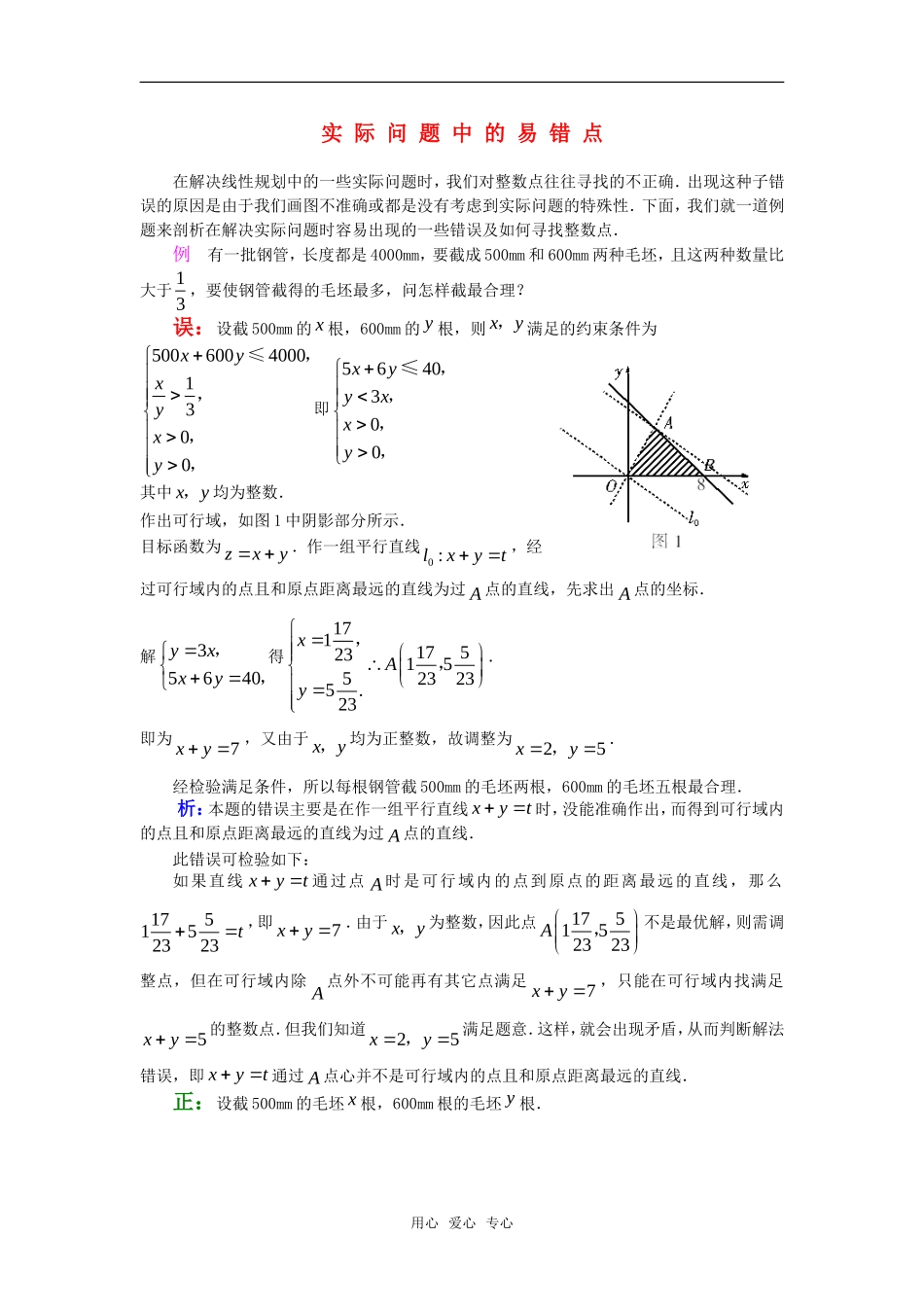 高考数学复习点拨 实际问题中的易错点_第1页