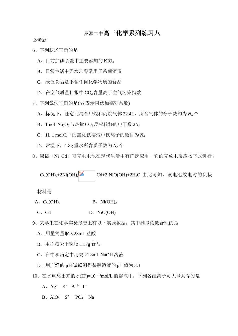 高三化学系列练习八罗源二中_第1页