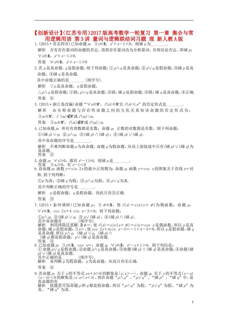 （江苏专用）高考数学一轮复习 第一章 集合与常用逻辑用语 第3讲 量词与逻辑联结词习题 理 新人教A版-新人教A版高三全册数学试题_第1页