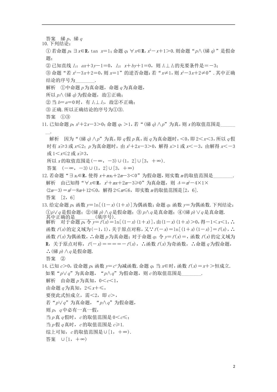 （江苏专用）高考数学一轮复习 第一章 集合与常用逻辑用语 第3讲 量词与逻辑联结词习题 理 新人教A版-新人教A版高三全册数学试题_第2页