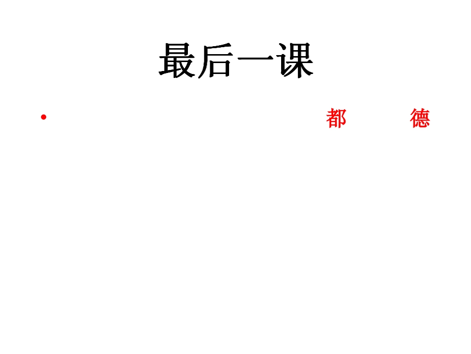 《最后一课》课件[1]_第1页