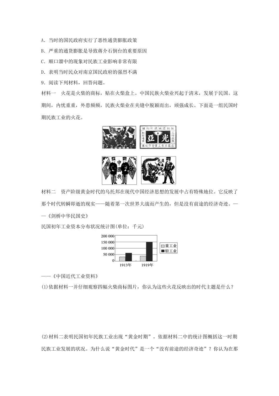 高中历史 专题二 近代中国资本主义的曲折发展 2 民国时期民族工业的曲折发展练习 人民版必修2-人民版高一必修2历史试题_第3页