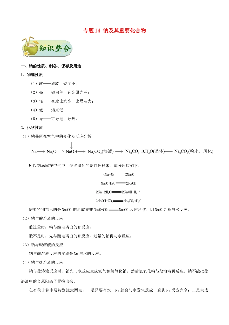 备战高考化学 考点一遍过 专题14 钠及其重要化合物-人教版高三全册化学试题_第1页