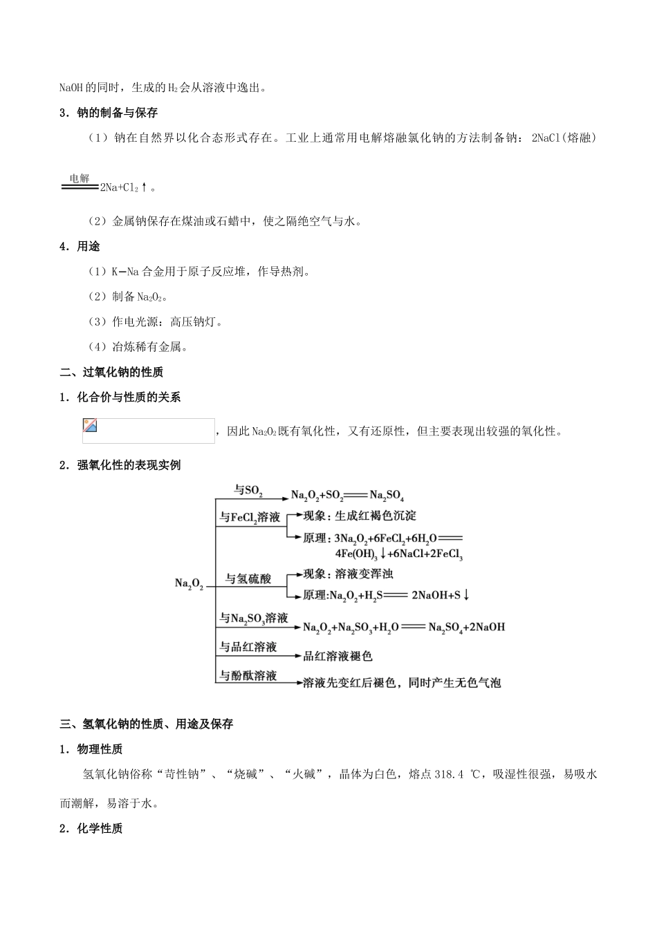 备战高考化学 考点一遍过 专题14 钠及其重要化合物-人教版高三全册化学试题_第2页