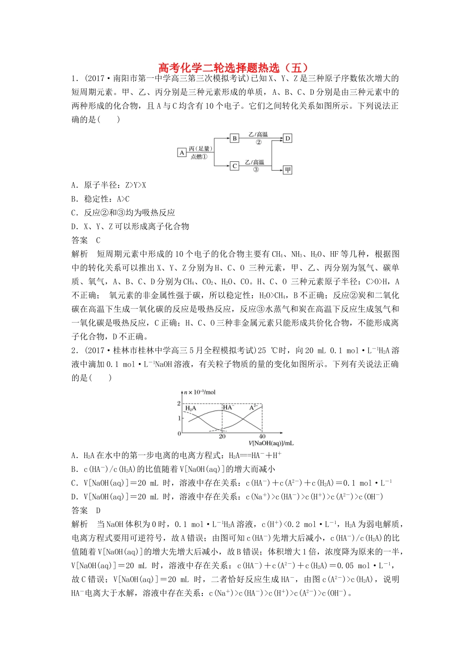 四川省高考化学二轮复习 选择题热选（5）-人教版高三全册化学试题_第1页