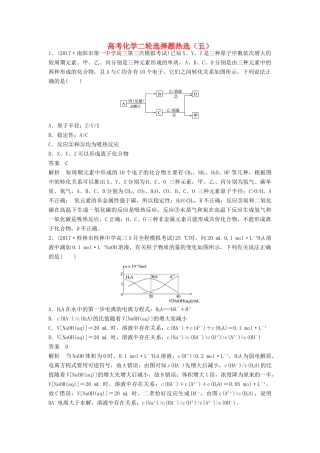 四川省高考化学二轮复习 选择题热选（5）-人教版高三全册化学试题