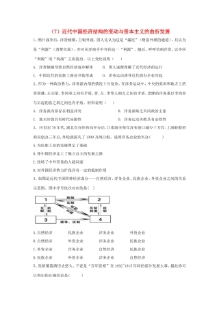 高中历史 必练题（7）近代中国经济结构的变动与资本主义的曲折发展（含解析）新人教版必修2-新人教版高一必修2历史试题