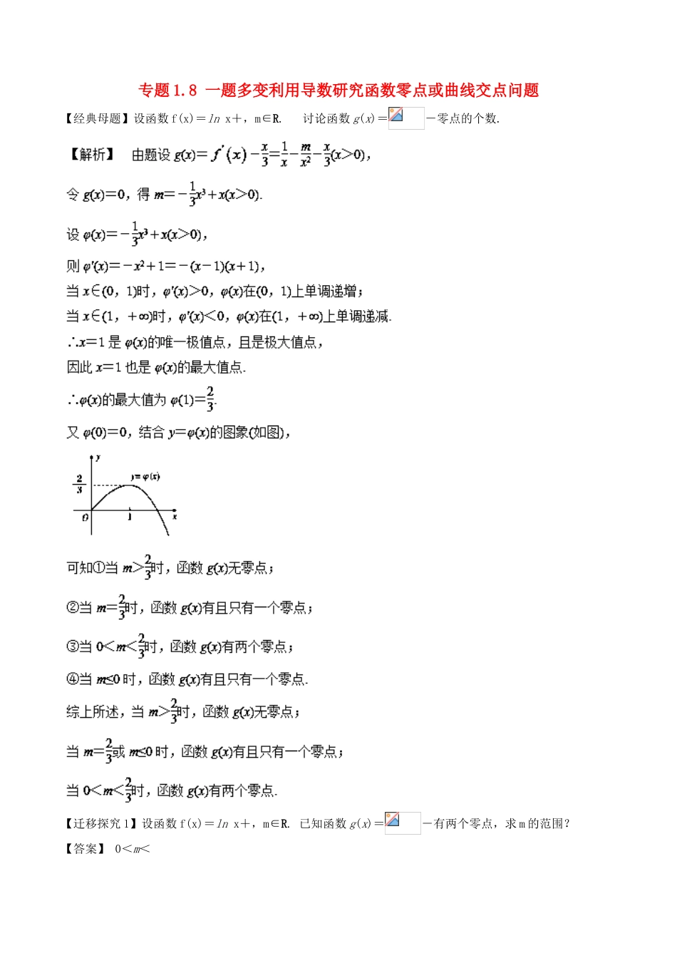 高考数学 专题1.8 一题多变利用导数研究函数零点或曲线交点问题小题大做-人教版高三全册数学试题_第1页