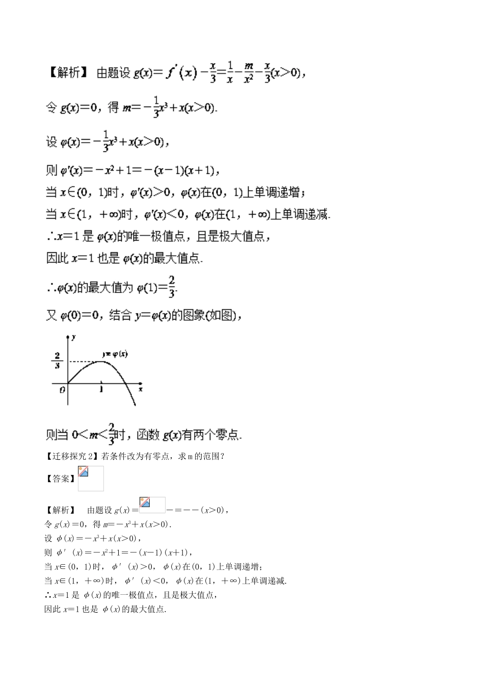 高考数学 专题1.8 一题多变利用导数研究函数零点或曲线交点问题小题大做-人教版高三全册数学试题_第2页