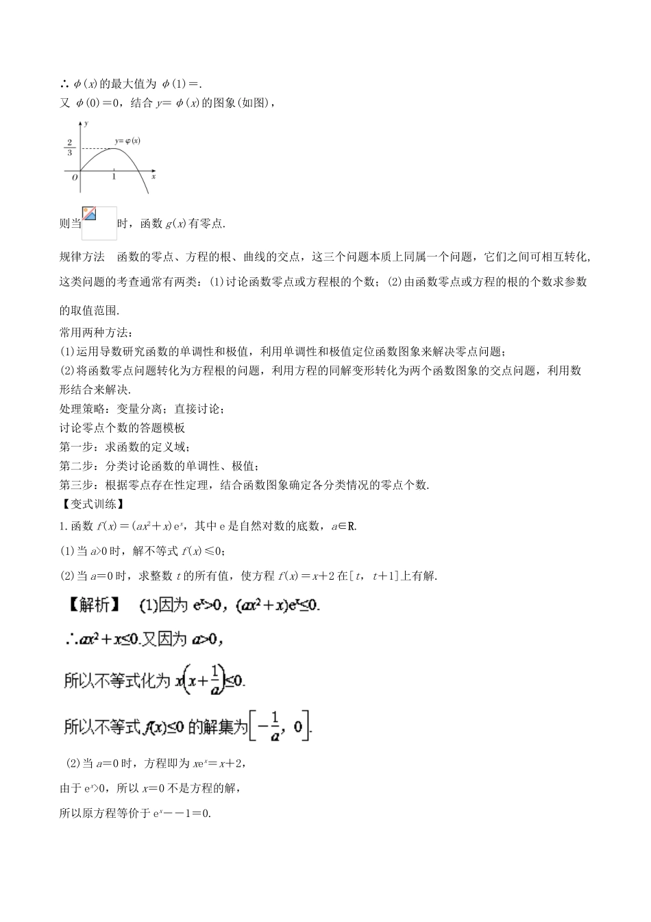高考数学 专题1.8 一题多变利用导数研究函数零点或曲线交点问题小题大做-人教版高三全册数学试题_第3页