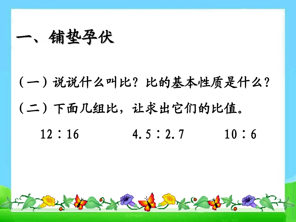 《比例的意义和基本性质》教学课件 (2)_第2页