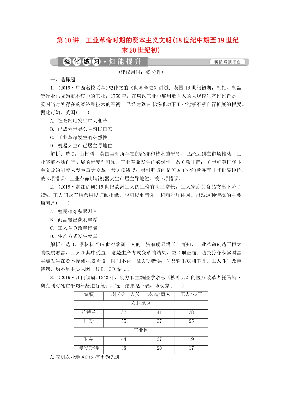 （课标通史版）高考历史大二轮复习 第10讲 工业革命时期的资本主义文明（18世纪中期至19世纪末20世纪初）练习-人教版高三全册历史试题_第1页