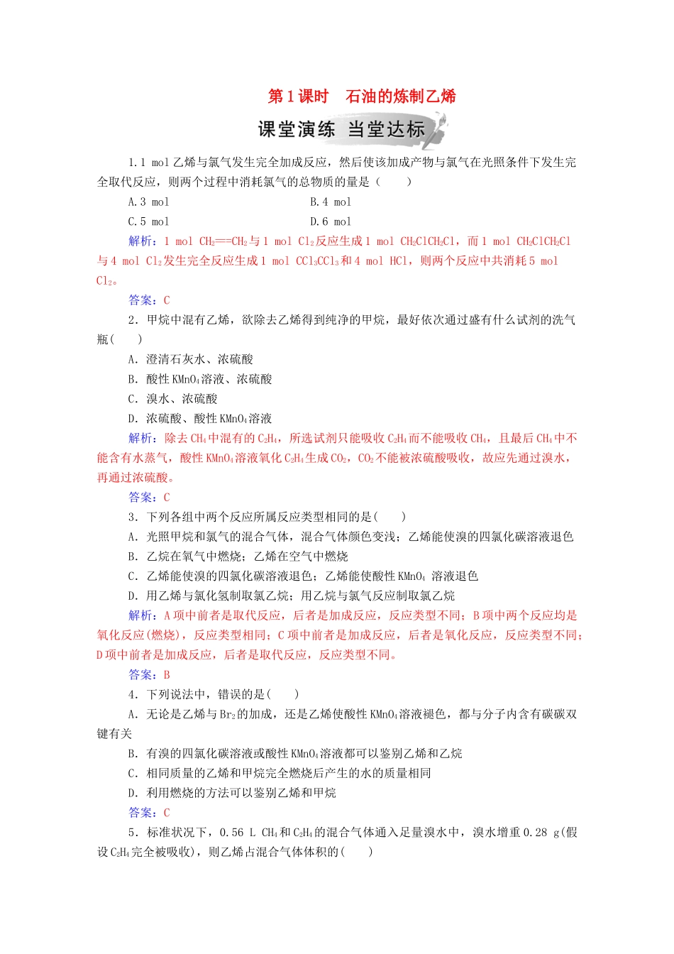 高中化学 第3章 重要的有机化合物 第2节 石油和煤 重要的烃 第1课时 石油的炼制乙烯练习 鲁科版必修2-鲁科版高一必修2化学试题_第1页