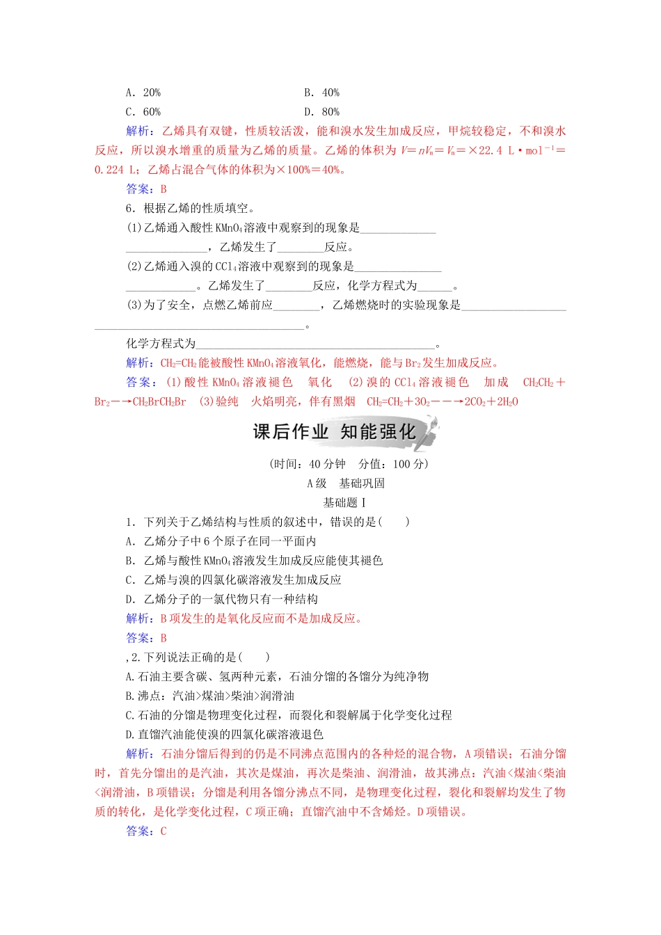 高中化学 第3章 重要的有机化合物 第2节 石油和煤 重要的烃 第1课时 石油的炼制乙烯练习 鲁科版必修2-鲁科版高一必修2化学试题_第2页