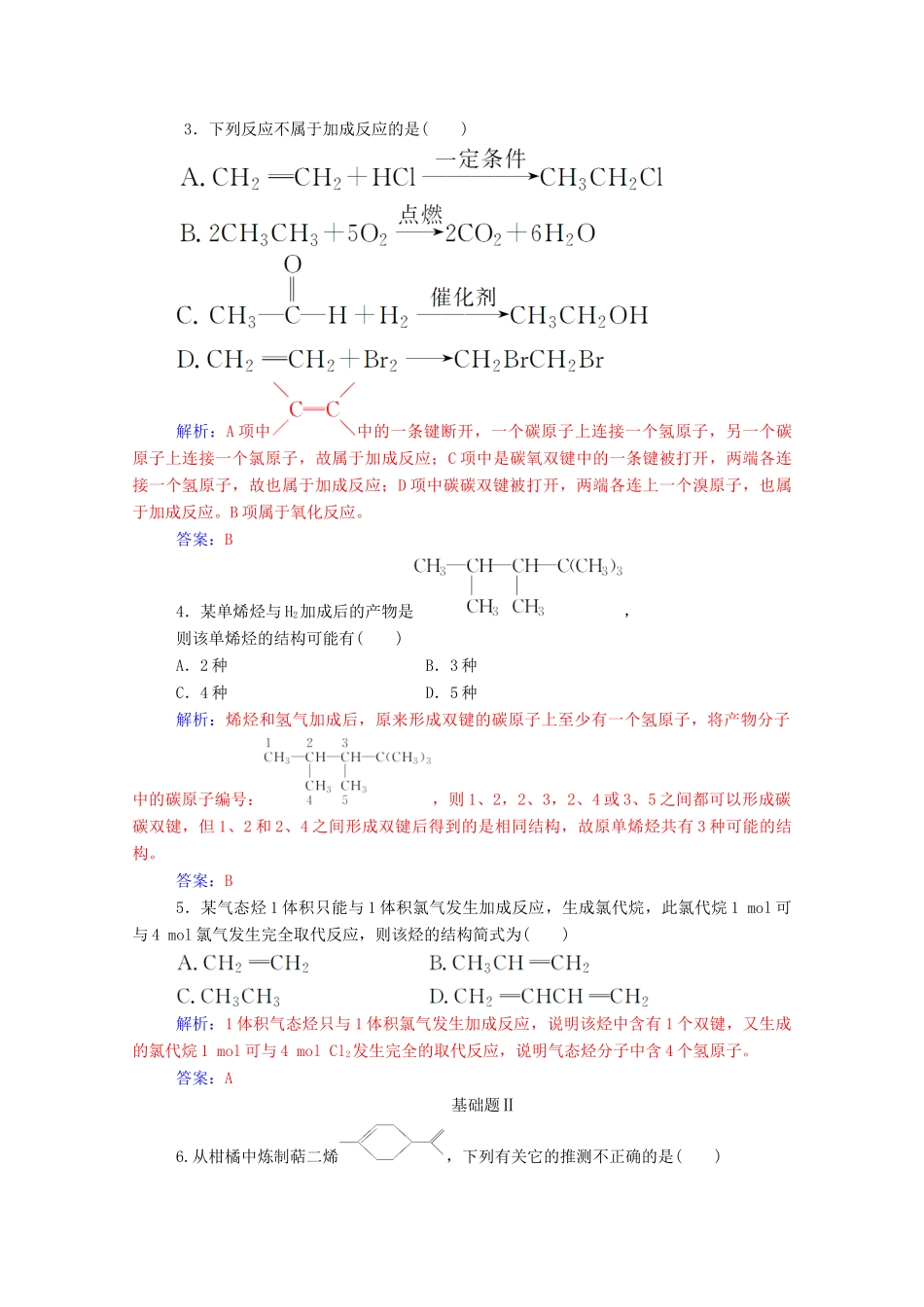 高中化学 第3章 重要的有机化合物 第2节 石油和煤 重要的烃 第1课时 石油的炼制乙烯练习 鲁科版必修2-鲁科版高一必修2化学试题_第3页