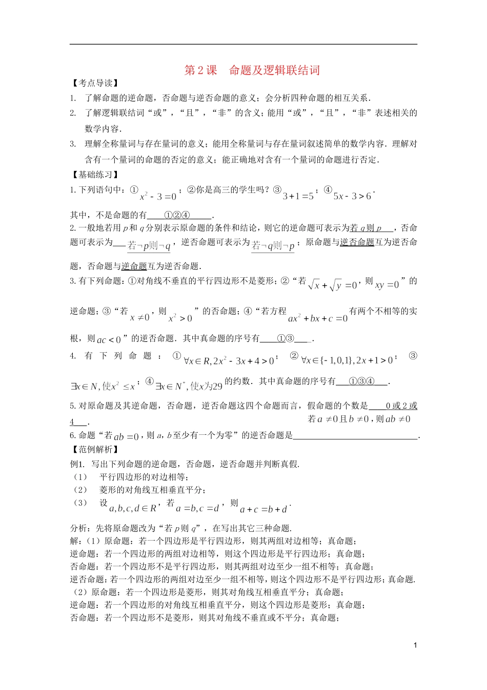 高考数学 考前最后一轮基础知识巩固之第一章 第2课时  命题及逻辑联结词_第1页