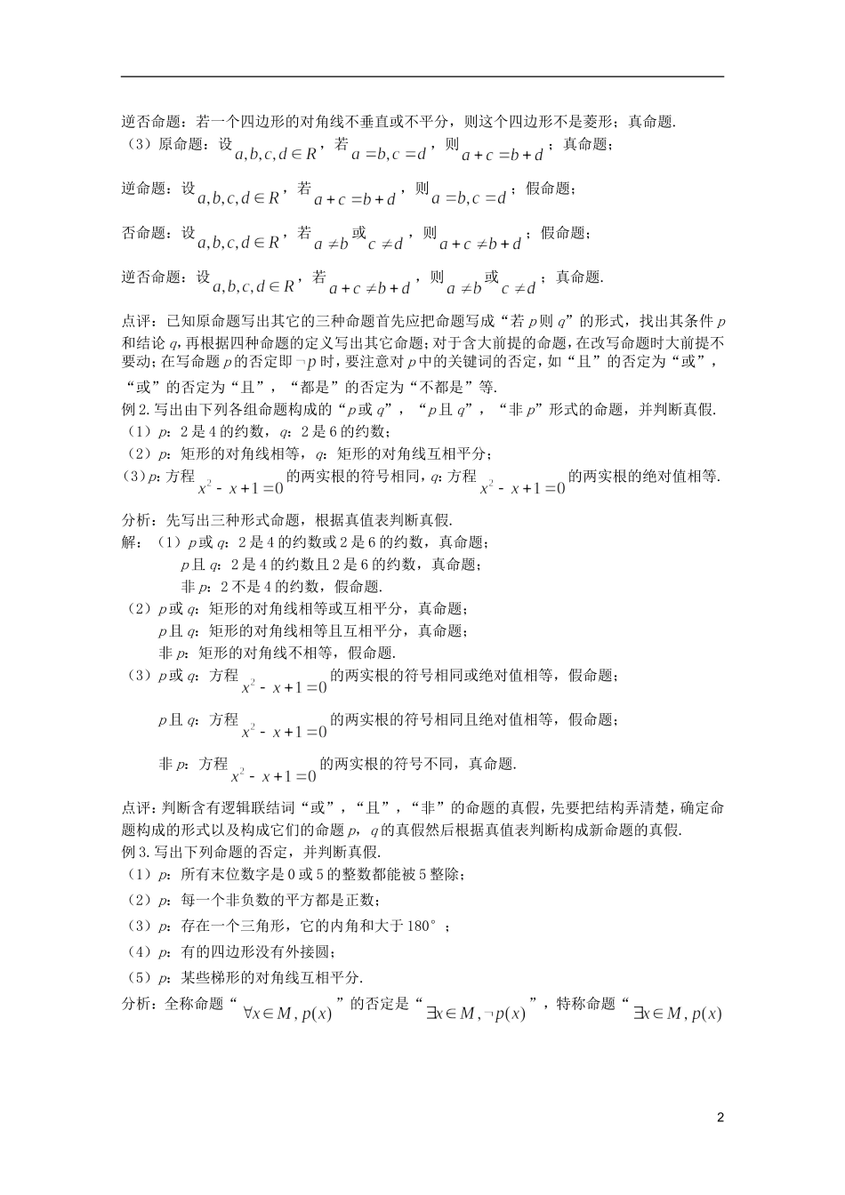 高考数学 考前最后一轮基础知识巩固之第一章 第2课时  命题及逻辑联结词_第2页