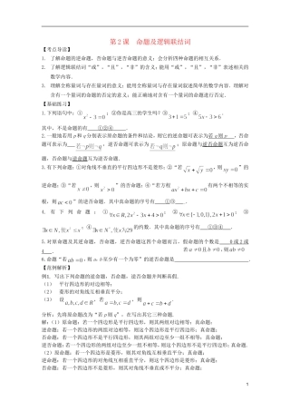 高考数学 考前最后一轮基础知识巩固之第一章 第2课时  命题及逻辑联结词