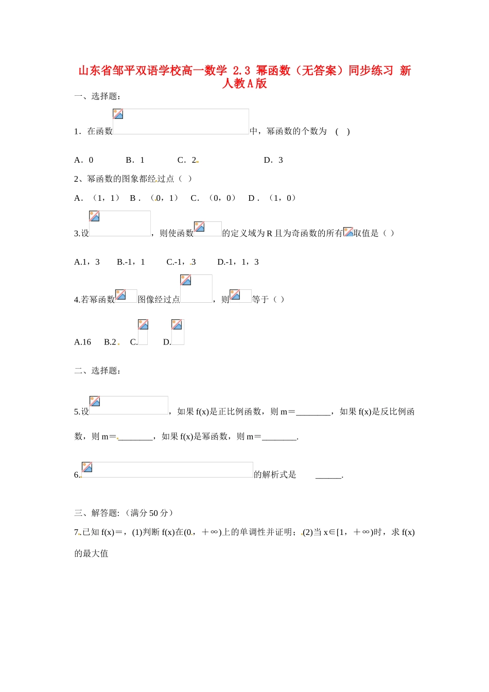 山东省邹平双语学校高一数学 2.3 幂函数（无答案）同步练习 新人教A版_第1页