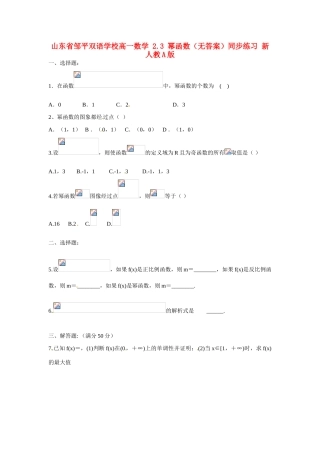 山东省邹平双语学校高一数学 2.3 幂函数（无答案）同步练习 新人教A版