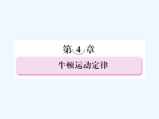 【成才之路】高中物理 第四章牛顿运动定律1牛顿第一定律学案课件 新人教版必修1