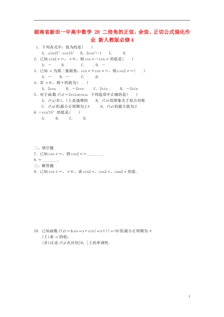 湖南省新田一中高中数学 二倍角的正弦、余弦、正切公式强化作业 新人教版必修4_第1页