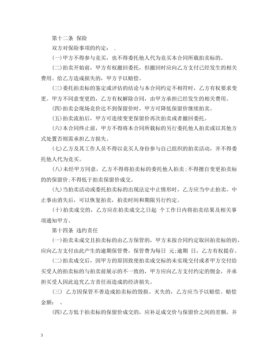 艺术品委托拍卖合同范本3篇 _第3页