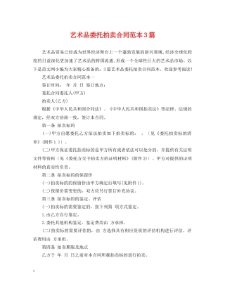 艺术品委托拍卖合同范本3篇 
