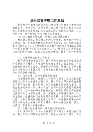 卫生监督季度工作总结 