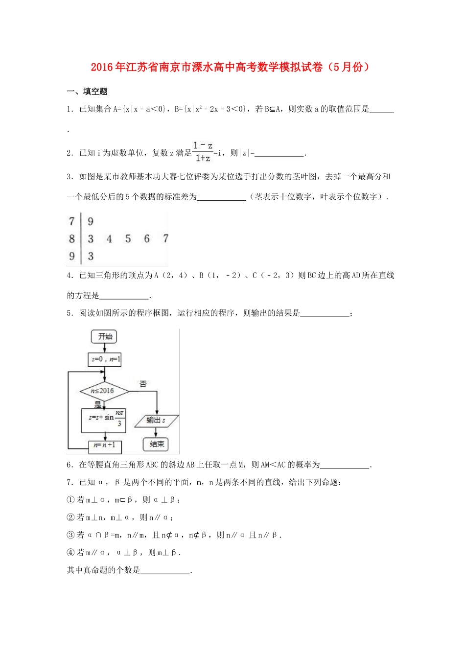高中高考数学5月模拟试卷（含解析）-人教版高三全册数学试题_第1页