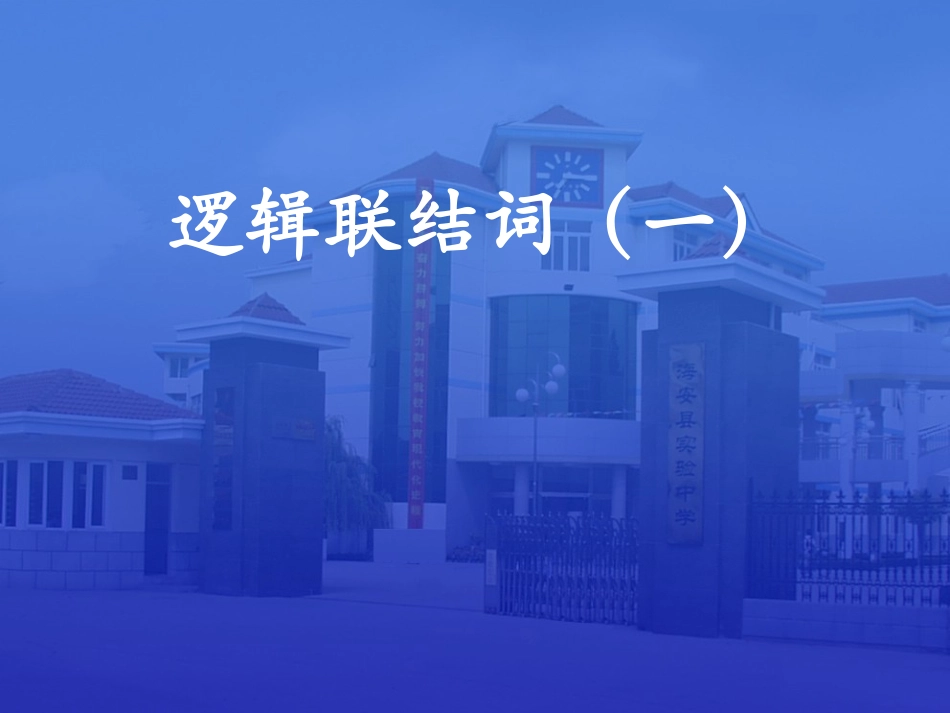 【数学】13《简单的逻辑联结词（一）》课件（新人教A版选修2-1）_第1页