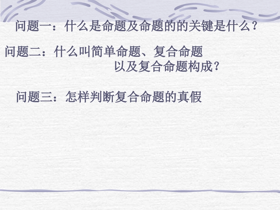 【数学】13《简单的逻辑联结词（一）》课件（新人教A版选修2-1）_第3页