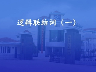 【数学】13《简单的逻辑联结词（一）》课件（新人教A版选修2-1）