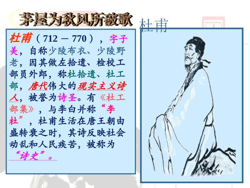 《茅屋为秋风所破歌》课件_第3页