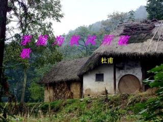 《茅屋为秋风所破歌》课件