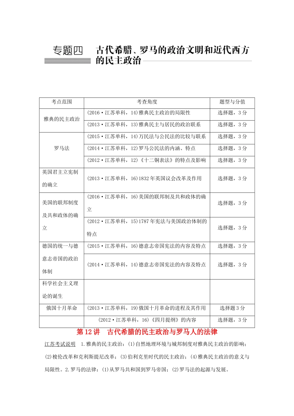 （江苏专用）高考历史总复习 专题四 古代希腊、罗马的政治文明和近代西方的民主政治 第12讲 古代希腊的民主政治与罗马人的法律教师用书 人民版-人民版高三全册历史试题_第1页