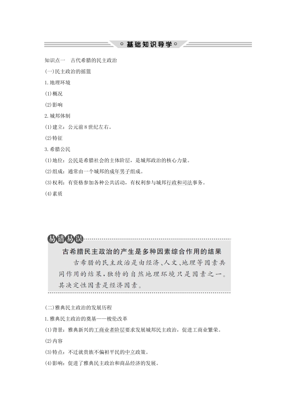 （江苏专用）高考历史总复习 专题四 古代希腊、罗马的政治文明和近代西方的民主政治 第12讲 古代希腊的民主政治与罗马人的法律教师用书 人民版-人民版高三全册历史试题_第2页