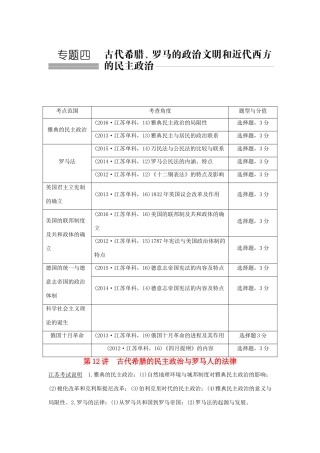 （江苏专用）高考历史总复习 专题四 古代希腊、罗马的政治文明和近代西方的民主政治 第12讲 古代希腊的民主政治与罗马人的法律教师用书 人民版-人民版高三全册历史试题