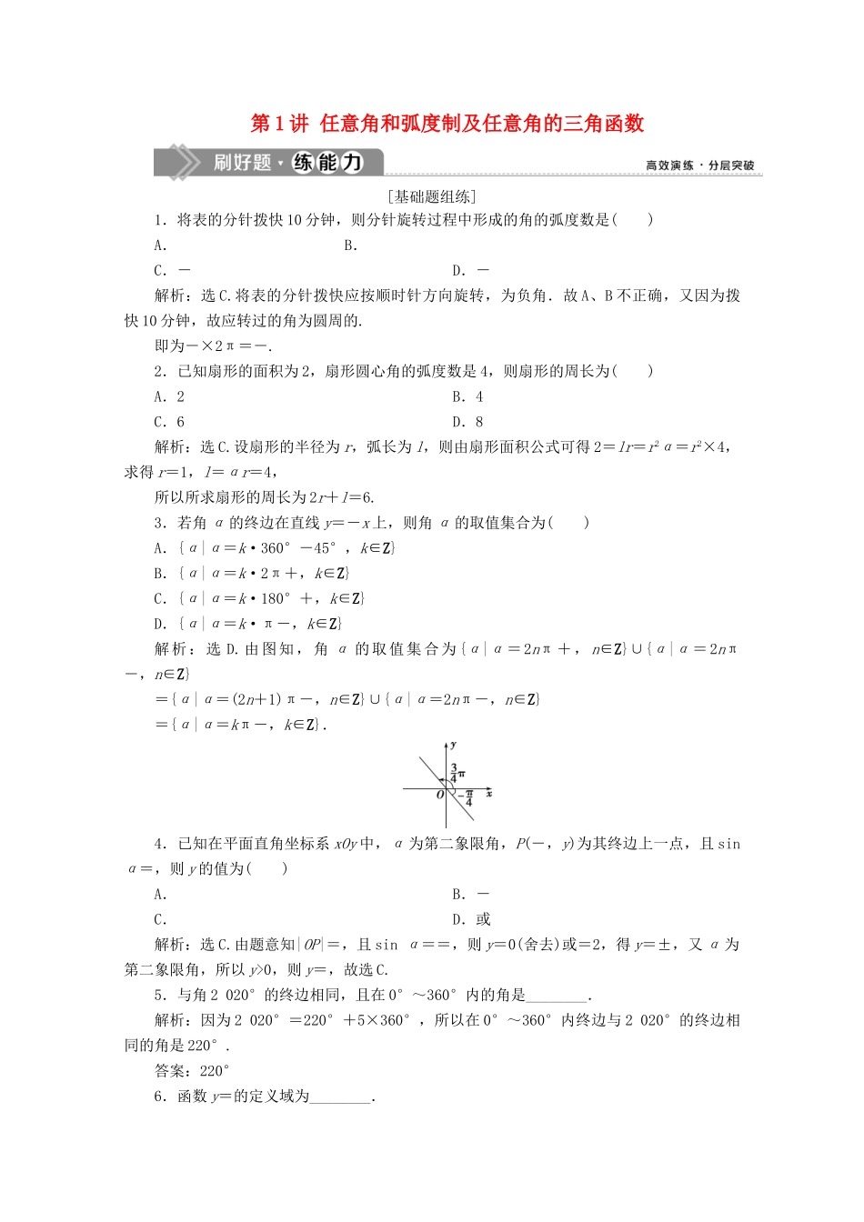 高考数学大一轮复习 第四章 三角函数、解三角形 1 第1讲 任意角和弧度制及任意角的三角函数新题培优练 文（含解析）新人教A版-新人教A版高三全册数学试题_第1页