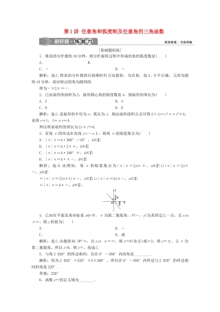 高考数学大一轮复习 第四章 三角函数、解三角形 1 第1讲 任意角和弧度制及任意角的三角函数新题培优练 文（含解析）新人教A版-新人教A版高三全册数学试题