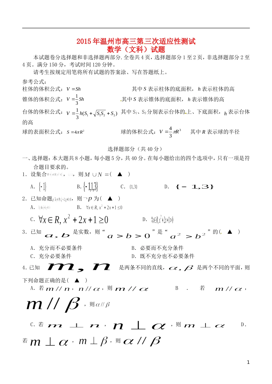 浙江省温州市高三数学下学期第三次适应性测试试题 文-人教版高三全册数学试题_第1页