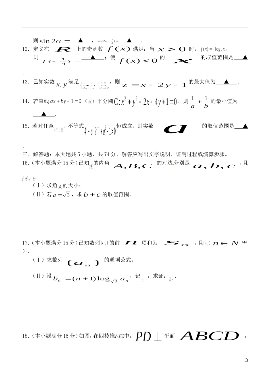 浙江省温州市高三数学下学期第三次适应性测试试题 文-人教版高三全册数学试题_第3页