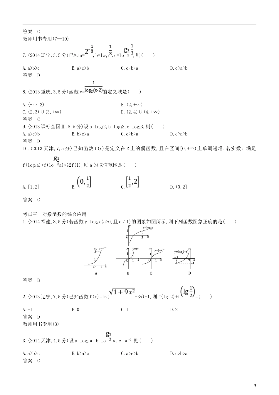 高考数学一轮复习 第二章 函数 2.5 对数与对数函数练习 文-人教版高三全册数学试题_第3页