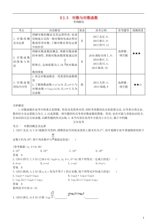 高考数学一轮复习 第二章 函数 2.5 对数与对数函数练习 文-人教版高三全册数学试题